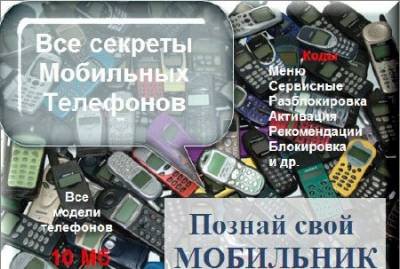 http://gongon.ucoz.ru/JPG/sekretnye_kody_dlja_mobilnykh_telefonov.jpg