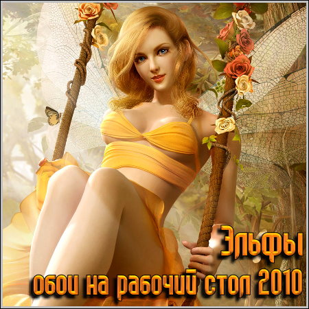 http://gongon.ucoz.ru/JPG/ehlfy-oboi_na_rabochij_stol_2010.jpeg