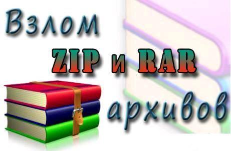 http://gongon.ucoz.ru/JPG/sbornik_programm_dlja_vzloma_rar_i_zip_arkhivov.jpeg